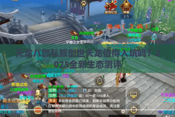 天龙八部私服创世天龙值得入坑吗？2025全新生态测评