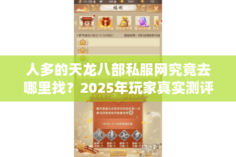 人多的天龙八部私服网究竟去哪里找？2025年玩家真实测评揭秘