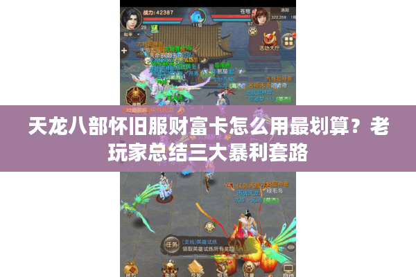 天龙八部怀旧服财富卡怎么用最划算？老玩家总结三大暴利套路