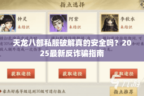 天龙八部私服破解真的安全吗？2025最新反诈骗指南