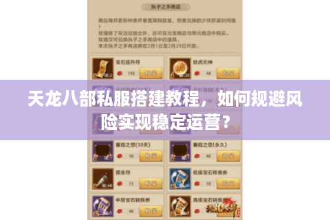 天龙八部私服搭建教程，如何规避风险实现稳定运营？