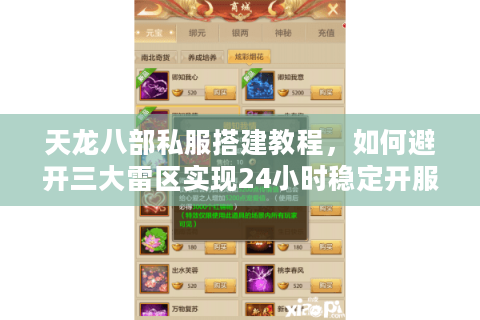 天龙八部私服搭建教程，如何避开三大雷区实现24小时稳定开服？
