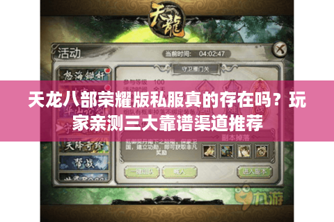 天龙八部荣耀版私服真的存在吗？玩家亲测三大靠谱渠道推荐