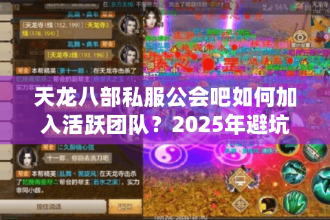 天龙八部私服公会吧如何加入活跃团队？2025年避坑选服终极指南