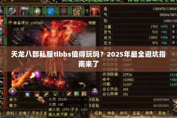 天龙八部私服tlbbs值得玩吗?2025年最全避坑指南来了 天龙八部私服tlbbs值得玩吗?2025年最全避坑指南来了