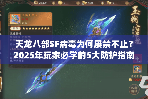 天龙八部SF病毒为何屡禁不止？2025年玩家必学的5大防护指南