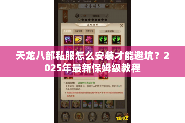 天龙八部私服怎么安装才能避坑？2025年最新保姆级教程