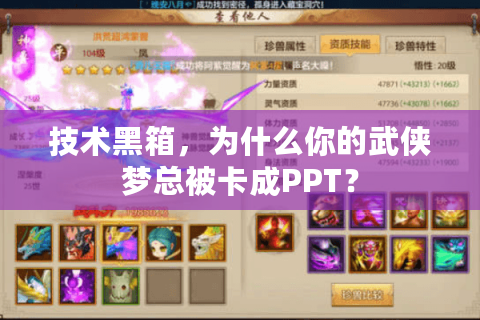 技术黑箱，为什么你的武侠梦总被卡成PPT？