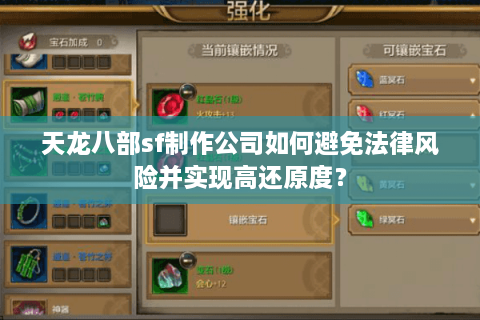 天龙八部sf制作公司如何避免法律风险并实现高还原度？