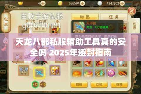 天龙八部私服辅助工具真的安全吗 2025年避封指南