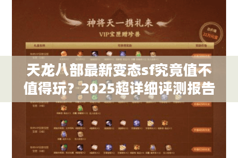 天龙八部最新变态sf究竟值不值得玩？2025超详细评测报告