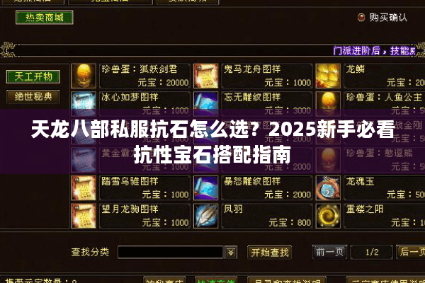 天龙八部私服抗石怎么选？2025新手必看抗性宝石搭配指南