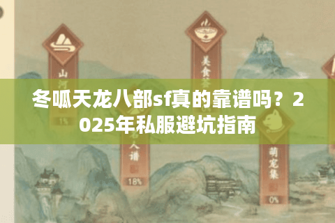 冬呱天龙八部sf真的靠谱吗？2025年私服避坑指南