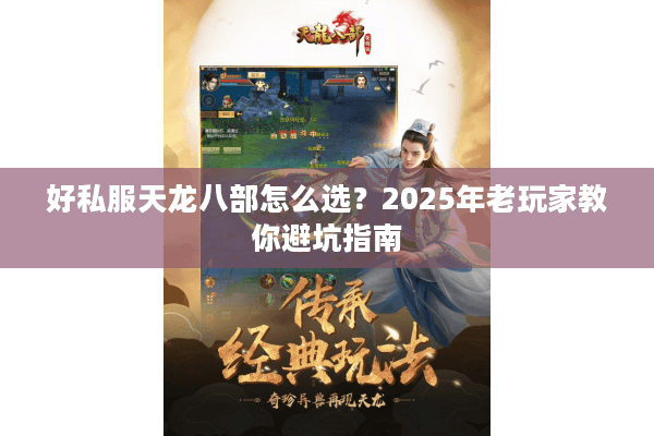 好私服天龙八部怎么选？2025年老玩家教你避坑指南