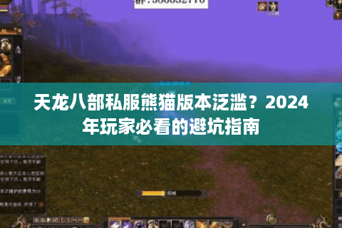 天龙八部私服熊猫版本泛滥？2024年玩家必看的避坑指南