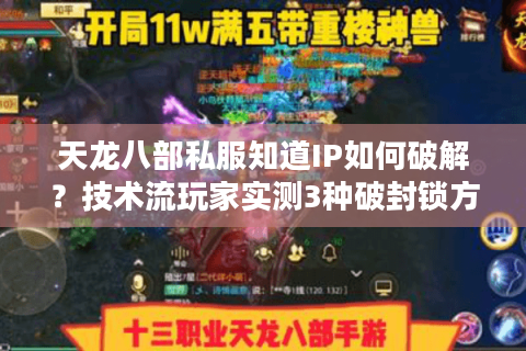 天龙八部私服知道IP如何破解？技术流玩家实测3种破封锁方案