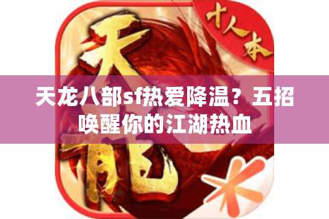 天龙八部sf热爱降温？五招唤醒你的江湖热血