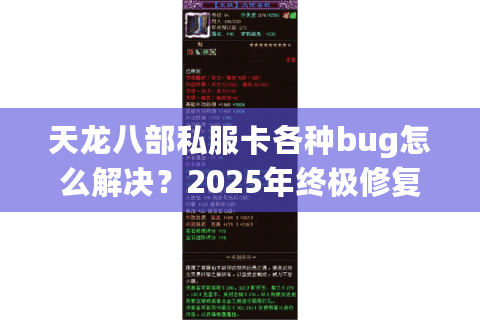 天龙八部私服卡各种bug怎么解决？2025年终极修复教程