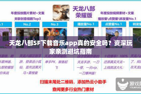 天龙八部SF下载音乐app真的安全吗？资深玩家亲测避坑指南
