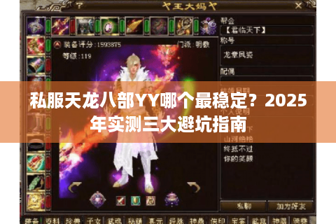 私服天龙八部YY哪个最稳定？2025年实测三大避坑指南