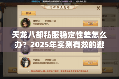 天龙八部私服稳定性差怎么办？2025年实测有效的避坑指南
