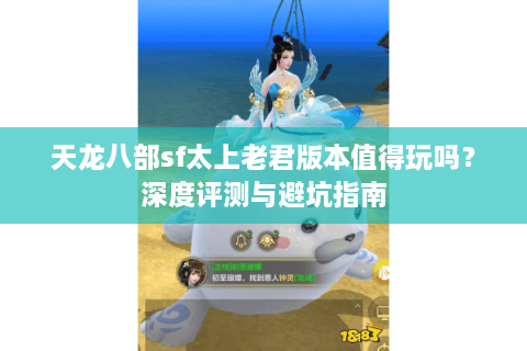 天龙八部sf太上老君版本值得玩吗？深度评测与避坑指南