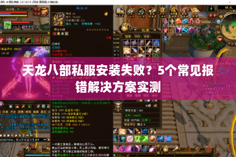 天龙八部私服安装失败？5个常见报错解决方案实测
