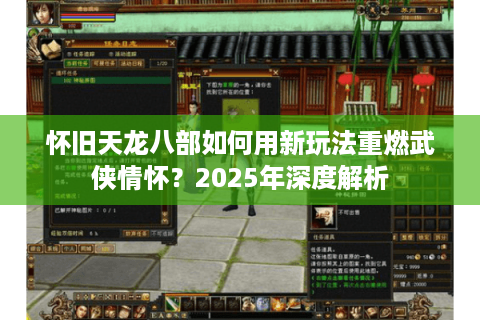 怀旧天龙八部如何用新玩法重燃武侠情怀？2025年深度解析