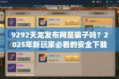 9292天龙发布网是骗子吗？2025年新玩家必看的安全下载指南