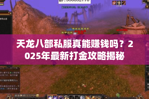 天龙八部私服真能赚钱吗？2025年最新打金攻略揭秘