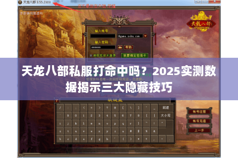 天龙八部私服打命中吗？2025实测数据揭示三大隐藏技巧