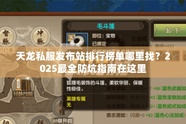 天龙私服发布站排行榜单哪里找？2025最全防坑指南在这里