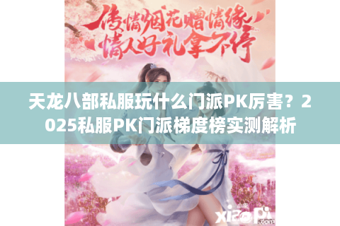 天龙八部私服玩什么门派PK厉害？2025私服PK门派梯度榜实测解析