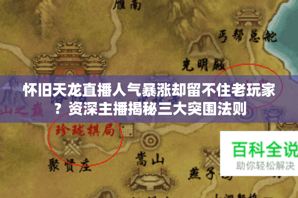 怀旧天龙直播人气暴涨却留不住老玩家？资深主播揭秘三大突围法则