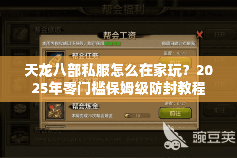天龙八部私服怎么在家玩？2025年零门槛保姆级防封教程