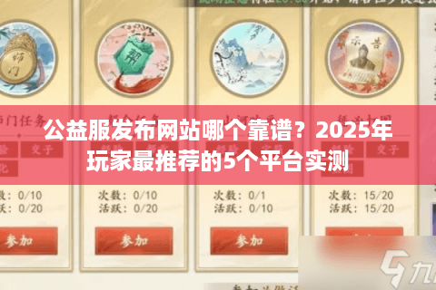 公益服发布网站哪个靠谱？2025年玩家最推荐的5个平台实测