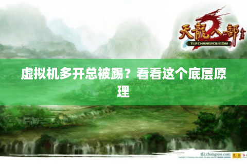 虚拟机多开总被踢？看看这个底层原理