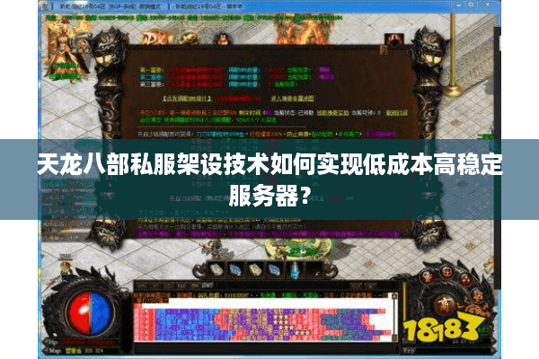天龙八部私服架设技术如何实现低成本高稳定服务器？