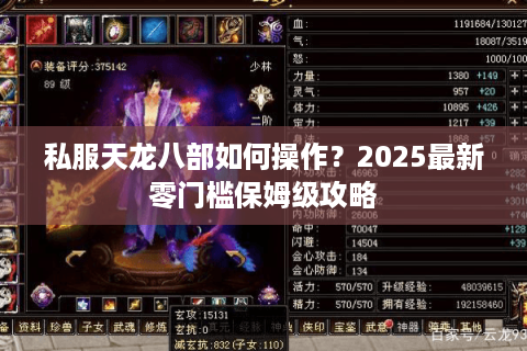 私服天龙八部如何操作？2025最新零门槛保姆级攻略