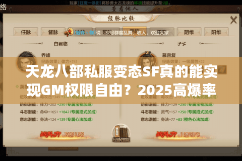 天龙八部私服变态SF真的能实现GM权限自由？2025高爆率版本实测