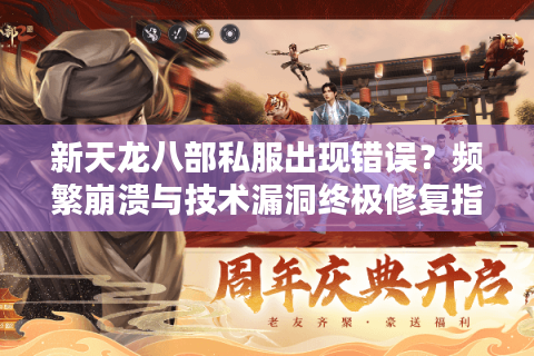 新天龙八部私服出现错误？频繁崩溃与技术漏洞终极修复指南