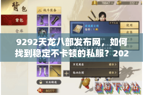 9292天龙八部发布网，如何找到稳定不卡顿的私服？2025年实测推荐