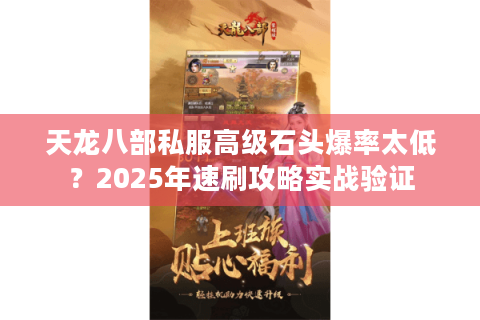 天龙八部私服高级石头爆率太低？2025年速刷攻略实战验证