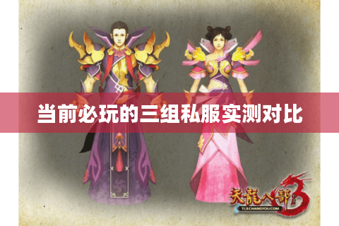当前必玩的三组私服实测对比