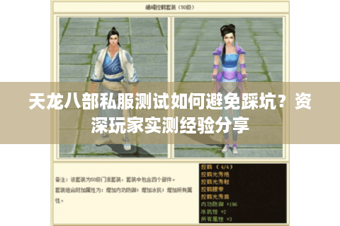 天龙八部私服测试如何避免踩坑？资深玩家实测经验分享