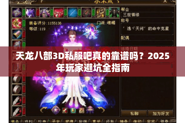 天龙八部3D私服吧真的靠谱吗？2025年玩家避坑全指南