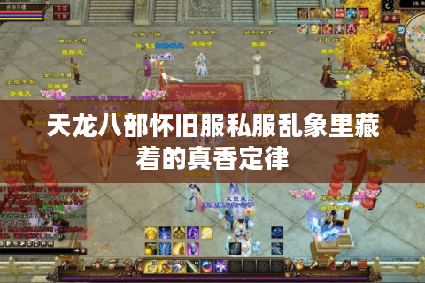 天龙八部怀旧服私服乱象里藏着的真香定律 天龙八部怀旧服私服乱象里藏着的真香定律