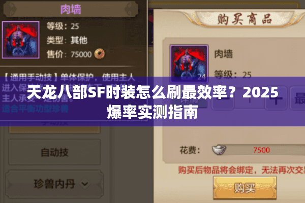 天龙八部SF时装怎么刷最效率?2025爆率实测指南 天龙八部SF时装怎么刷最效率?2025爆率实测指南