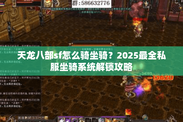 天龙八部sf怎么骑坐骑?2025最全私服坐骑系统解锁攻略 天龙八部sf怎么骑坐骑?2025最全私服坐骑系统解锁攻略