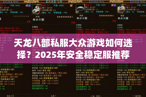 天龙八部私服大众游戏如何选择？2025年安全稳定服推荐
